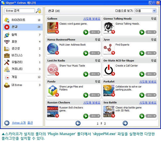 스카이프 부가기능 'Extras'