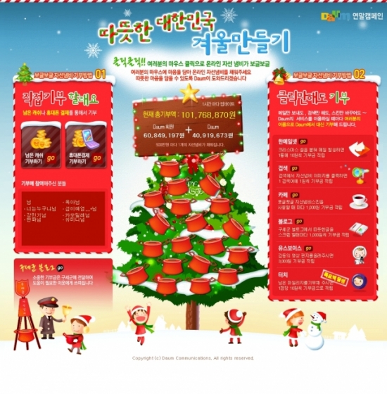 다음, 따뜻한 대한민국 겨울만들기