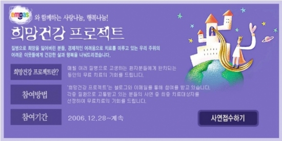 엠파스 희망건강 프로젝트