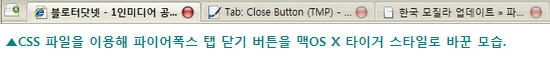 파이어폭스 탭 닫기 버튼 변경