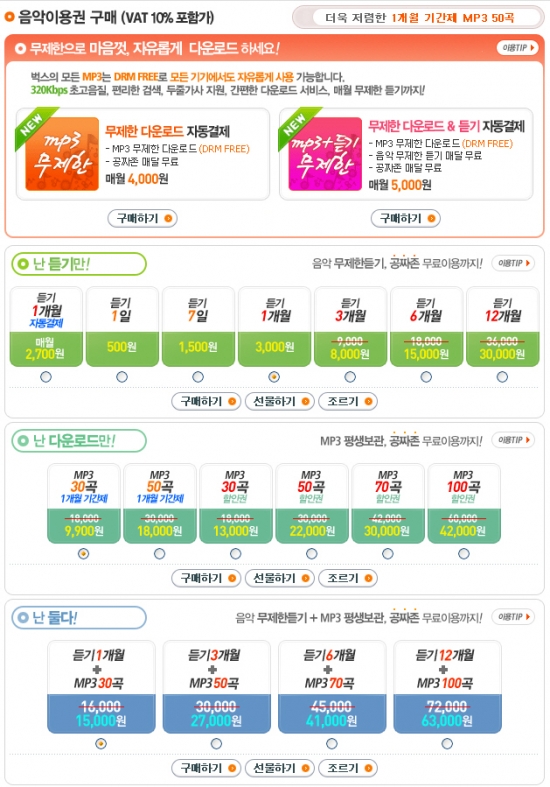 벅스 무제한 다운로드 & 듣기 정액제 신상품