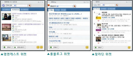 새로 추가된 엠엔캐스트, 올블로그, 알라딘 위젯