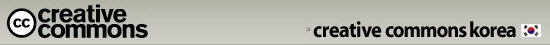 크리에이티브 커먼즈 코리아