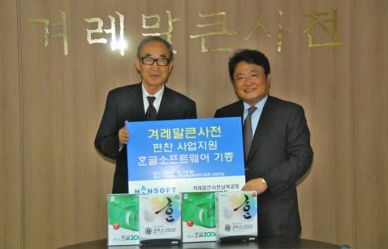 한컴, 겨레말큰사전 편찬사업 지원