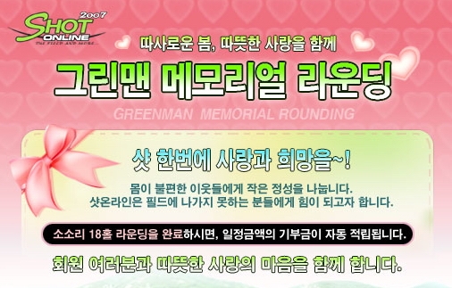 샷온라인 그린맨 메모리얼