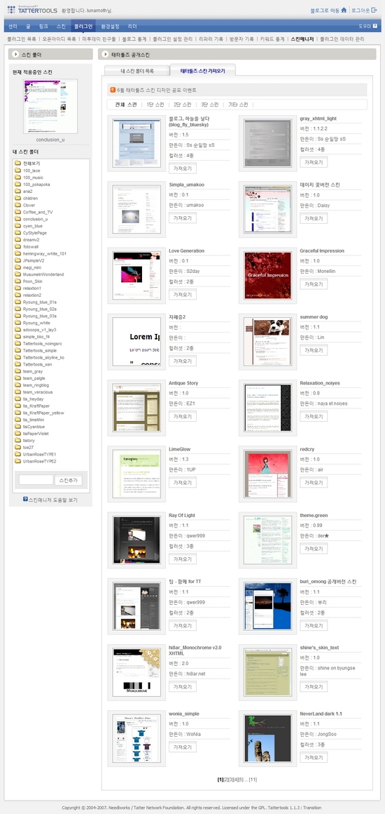 태터툴즈 스킨매니저
