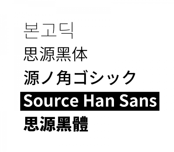 Source_Han_Sans_Font_Adobe