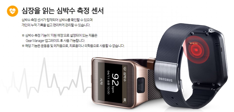 ▲  삼성의 스마트워치 '기어2'. 심장박동 센서로 측정된 데이터는 의학용으로 사용할 수 없다고 명시돼 있다.