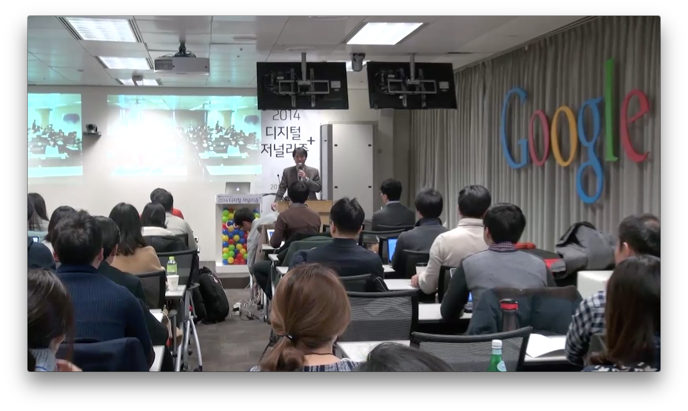 ▲  블로터가 주최하고 구글코리아가 후원해 개최된 2014 디지털 저널리즘+ 콘퍼런스.