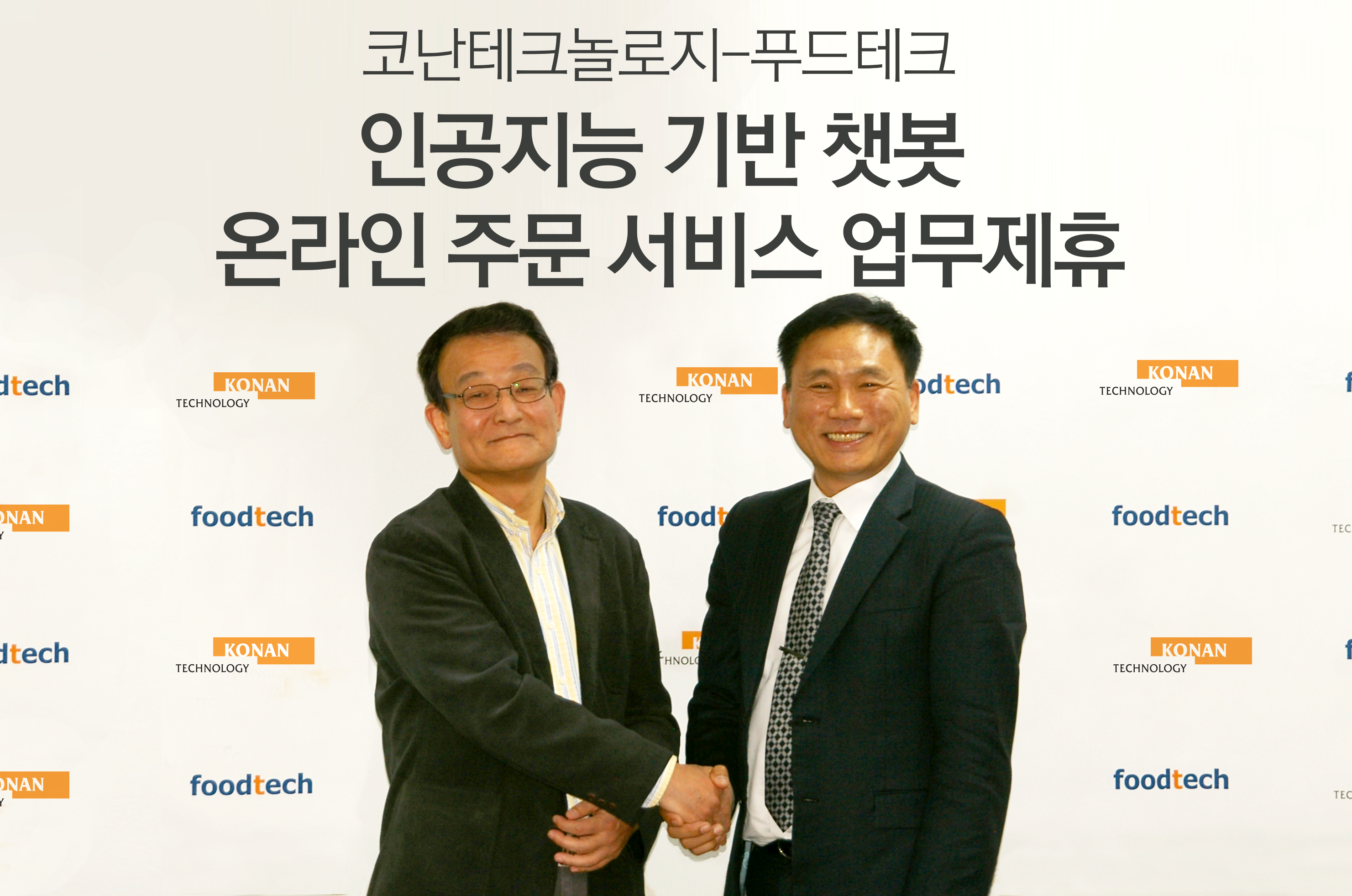 ▲  (왼쪽부터) 김영섬 코난테크놀로지 대표, 강병태 푸드테크 대표