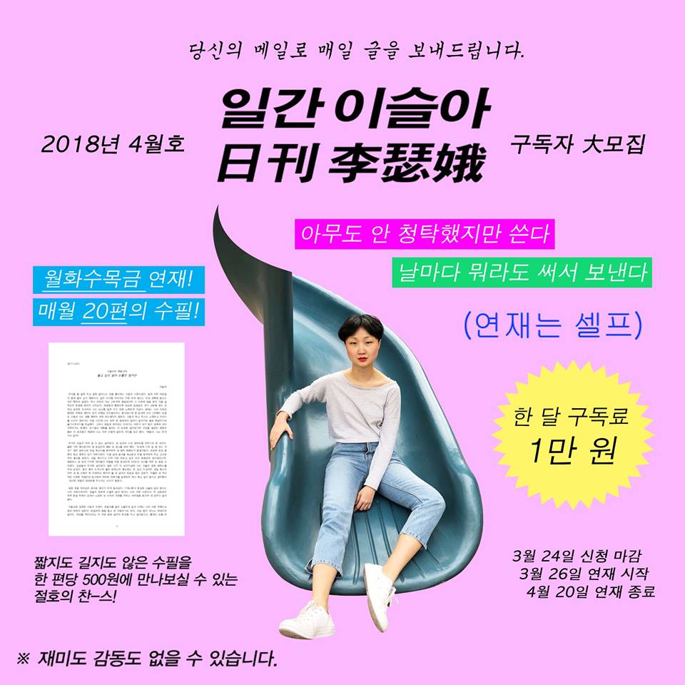 ▲  일간 이슬아 4월호 구독자 모집 포스터.