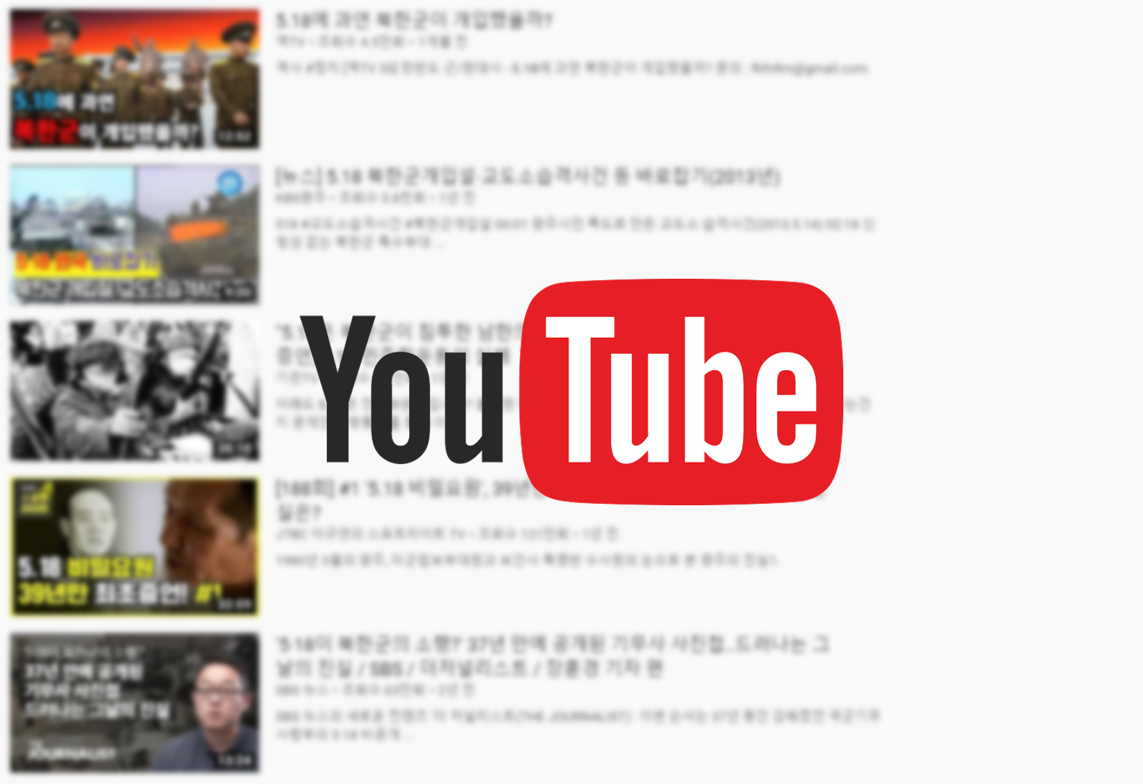▲  5.18 북한군 개입설 등 역사적 사실을 왜곡한 내용이 담긴 유튜브 영상들이 대거 삭제 조치됐다./사진=유튜브 캡쳐