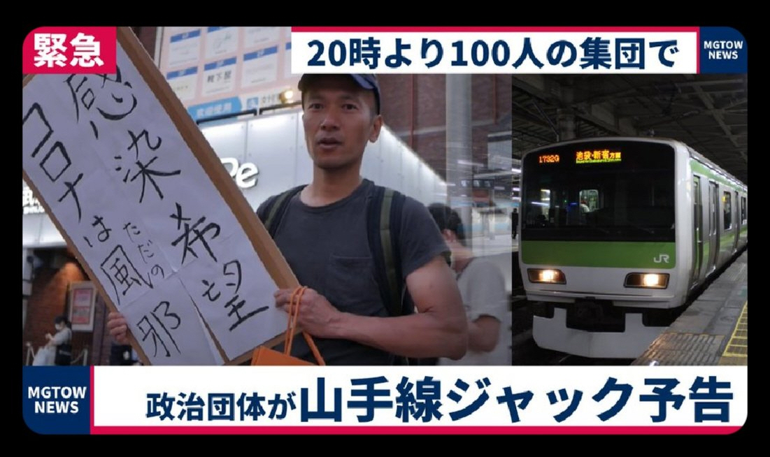▲  도쿄 시부야역에서 열차를 타려는 클러스터 집회 참가자가 보도된 뉴스 /SNS 갈무리