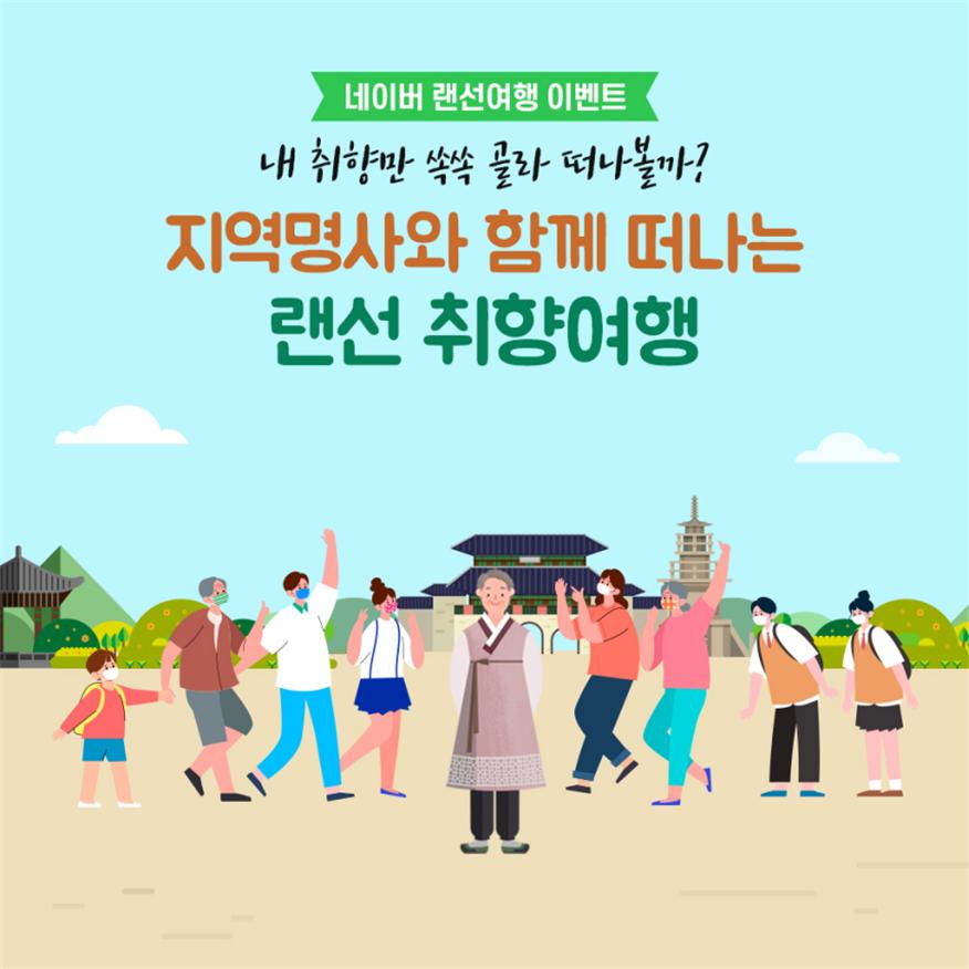 ▲  지역명사 문화여행 랜선취향여행 이벤트 /한국관광공사 제공