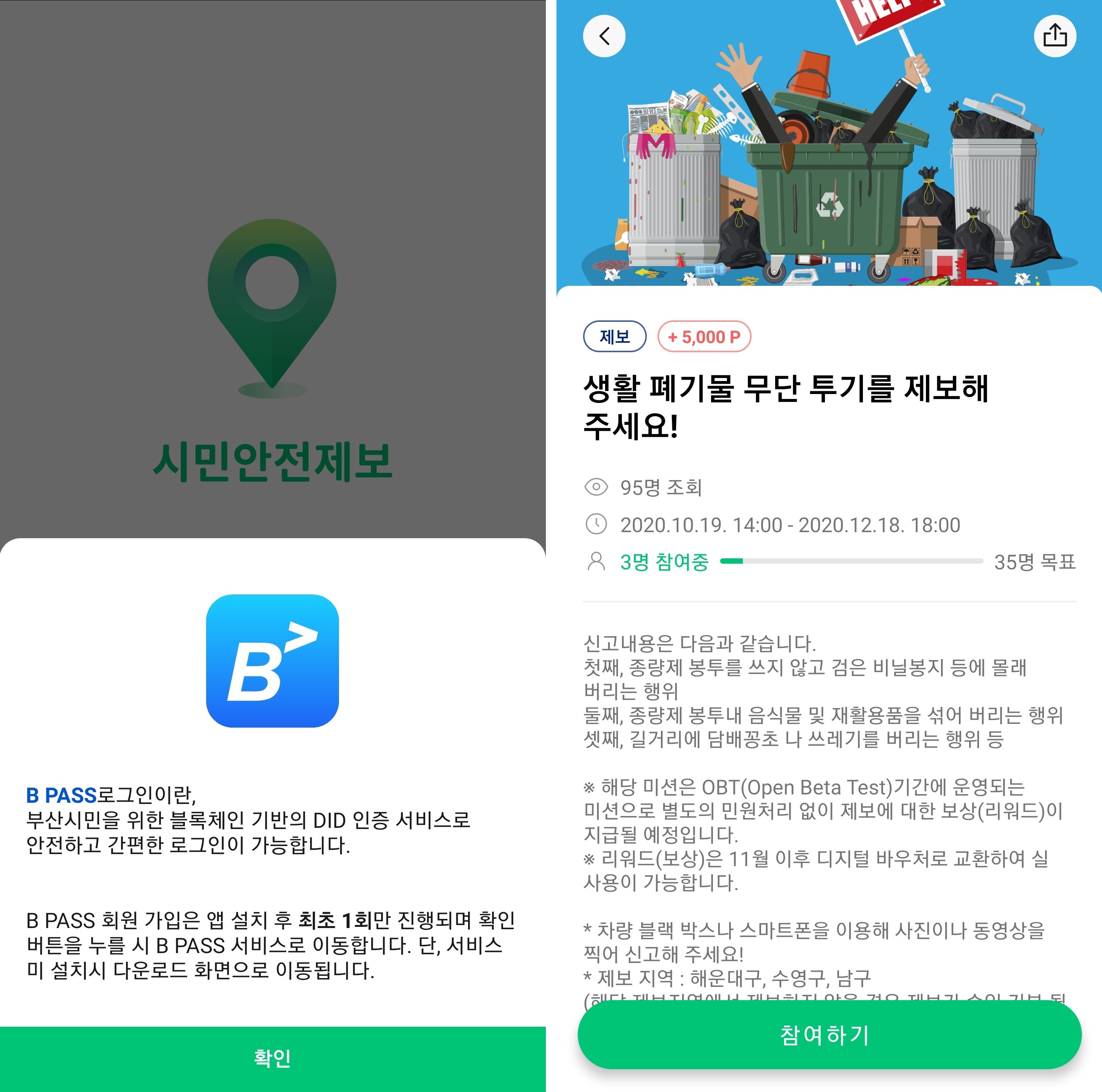 ▲  B PASS와 연계된 시민안전제보 앱 예시