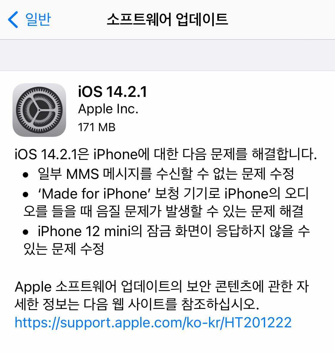 ▲  아이폰 iOS 14.2.1 패치노트. (사진=아이폰 갈무리)