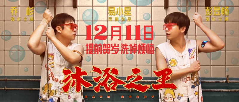 ▲  12월 11일 개봉한 중국 영화 '목욕의 왕'. (사진=중국 박스오피스 사이트 CBO 갈무리)