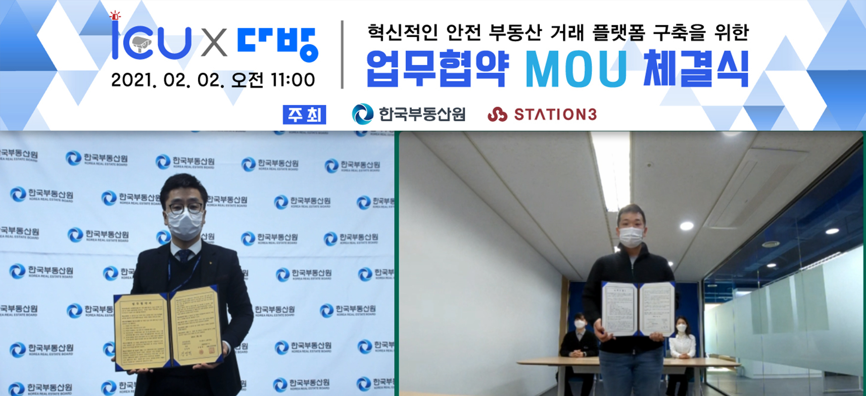 ▲  스테이션3 다방 한유순 대표(오른쪽)와 한국부동산원 사내벤처 아이쿠 김영혁 팀장이 비대면 MOU를 체결하는 모습