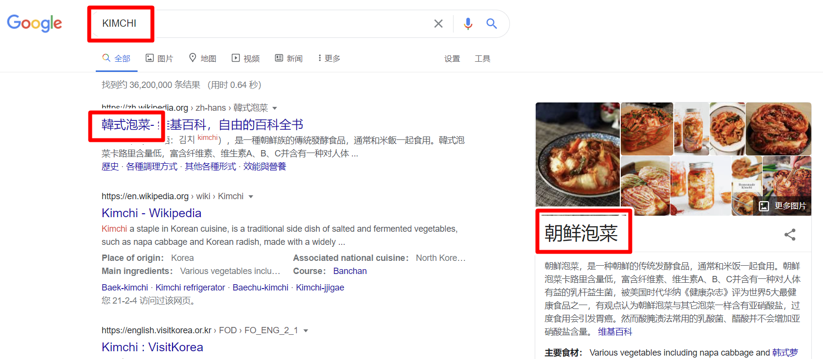 ▲  언어를 중국어(간체)로 설정하고 구글에서 '김치'를 검색한 결과 '한국김치' 또는 '북한김치'라는 정보가 나온다.