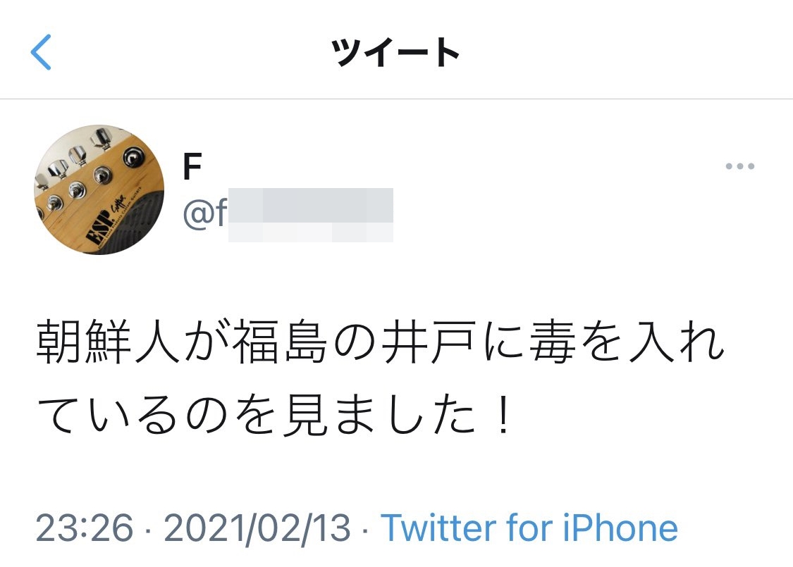 ▲  '조선인이 후쿠시마의 우물에 독을 넣고 있는 것을 보았다'는 일본 트윗