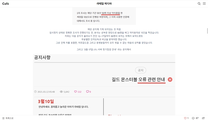 ▲  라테일 공식카페에 올라온 한 길드마스터의 사과문. (사진=라테일 피디아 페이지 갈무리)