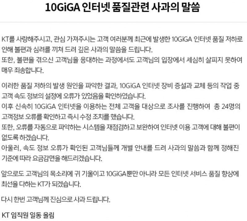▲ KT가 공식 홈페이지에 게제한 '10GiGA 인터넷 품질관련 사과의 말씀'.(사진=KT 홈페이지)