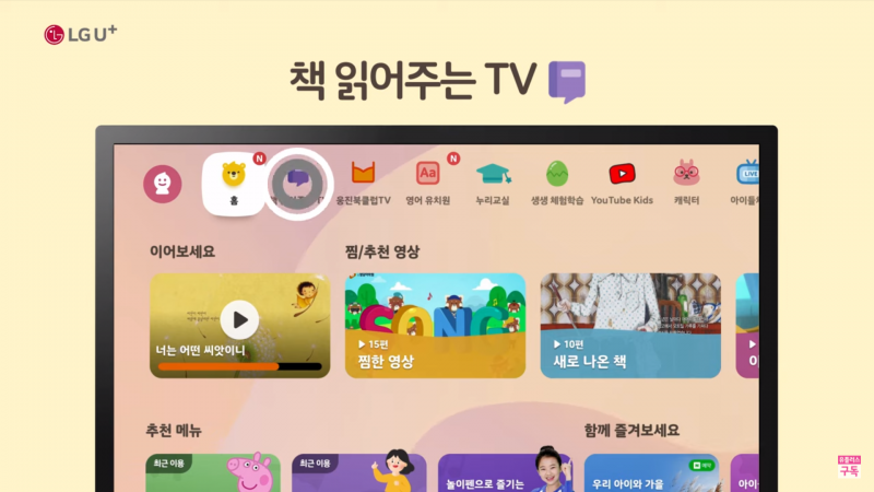 ▲ 아이들나라 '책 읽어주는 TV' 서비스 화면 (자료=LG유플러스)