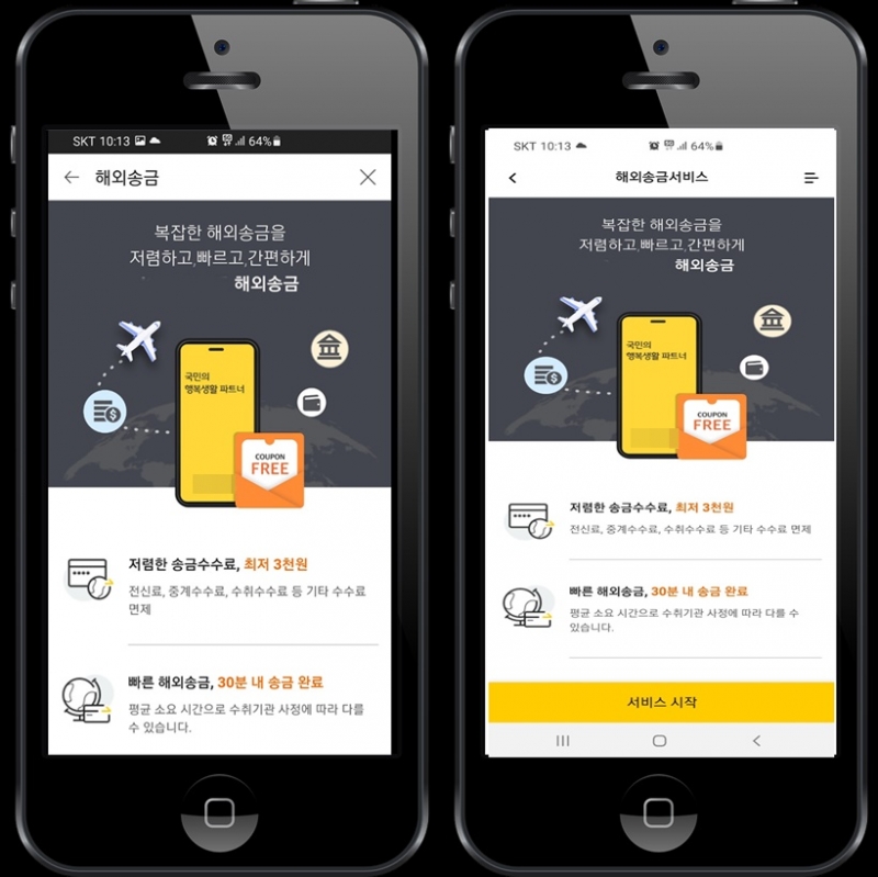 ▲ 국내 한 금융사가 운영하고 있는 앱 2곳의 해외송금 서비스 이용 화면 캡처