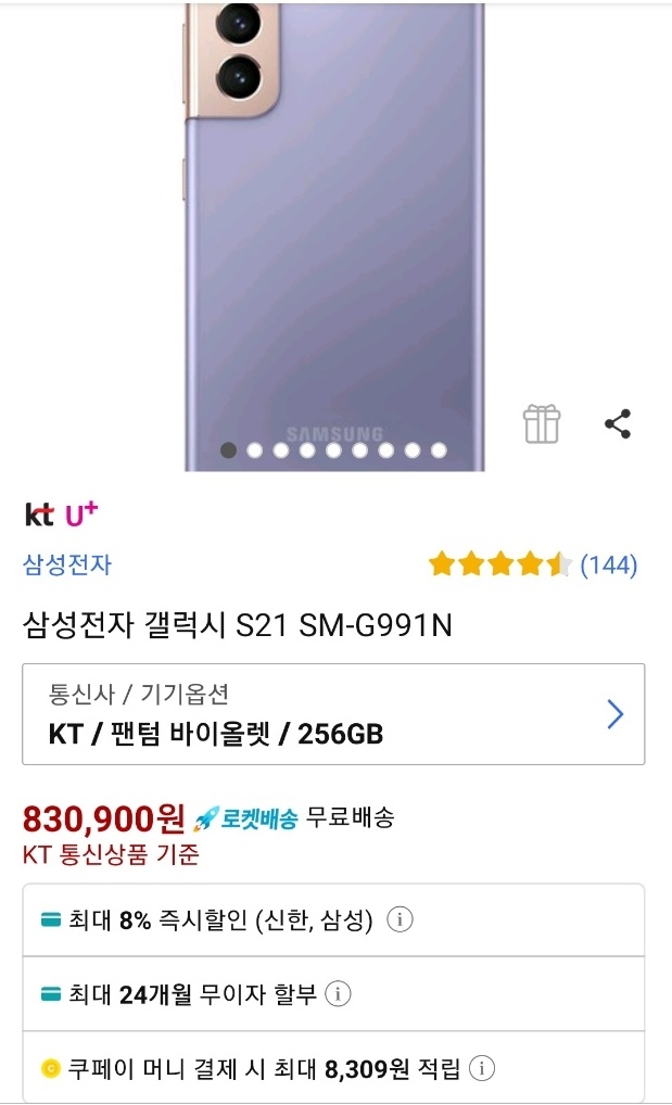 ▲ 쿠팡에서 판매 중인 KT와 LG유플러스향 스마트폰 '갤럭시 S21'. (사진=쿠팡)
