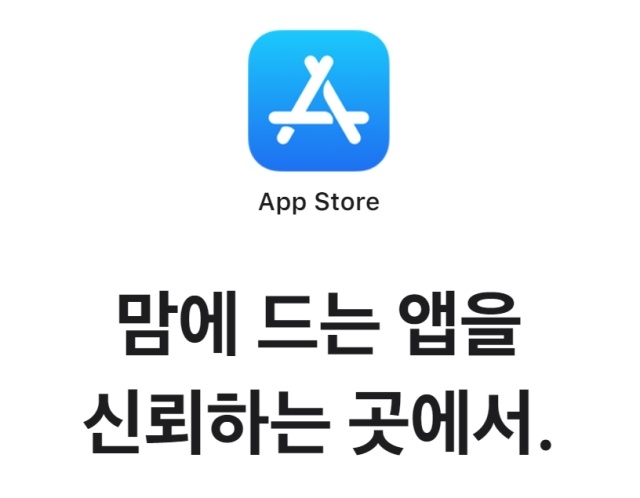 ▲ 애플 '앱스토어' 정식 소개문.(사진=애플 홈페이지)