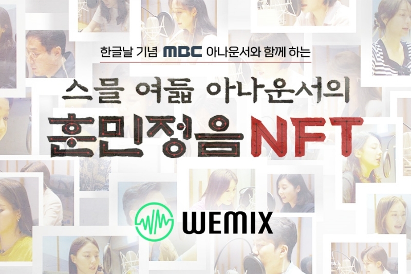 ▲ MBC 아나운서들의 훈민정음 혜례본 낭독 영상을 NFT화한 프로젝트. (사진=위메이드)