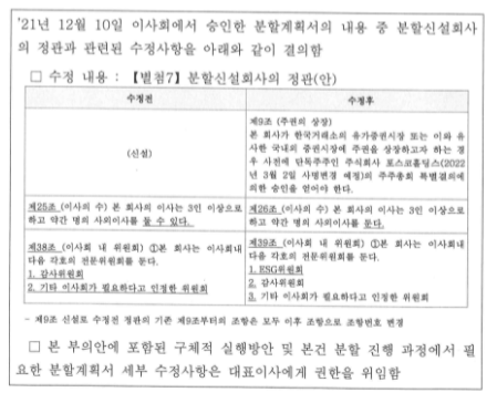 ▲ 신설법인 포스코의 정관 수정안.(자료=포스코)