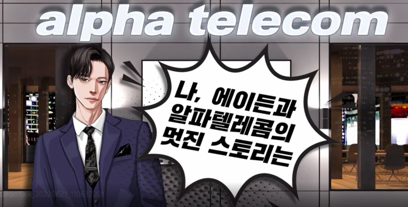 ▲ LG유플러스의 알뜰폰 '+알파'브랜드의 가상 캐릭터 '에이든'.(사진=LG유플러스)