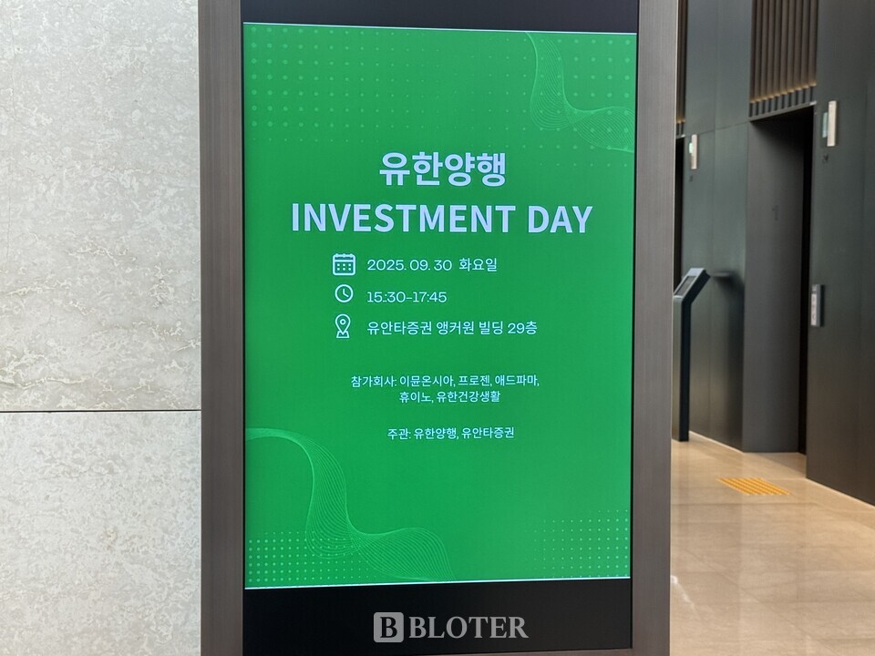 유한양행 인베스트먼트데이 현장 /사진=김나영 기자