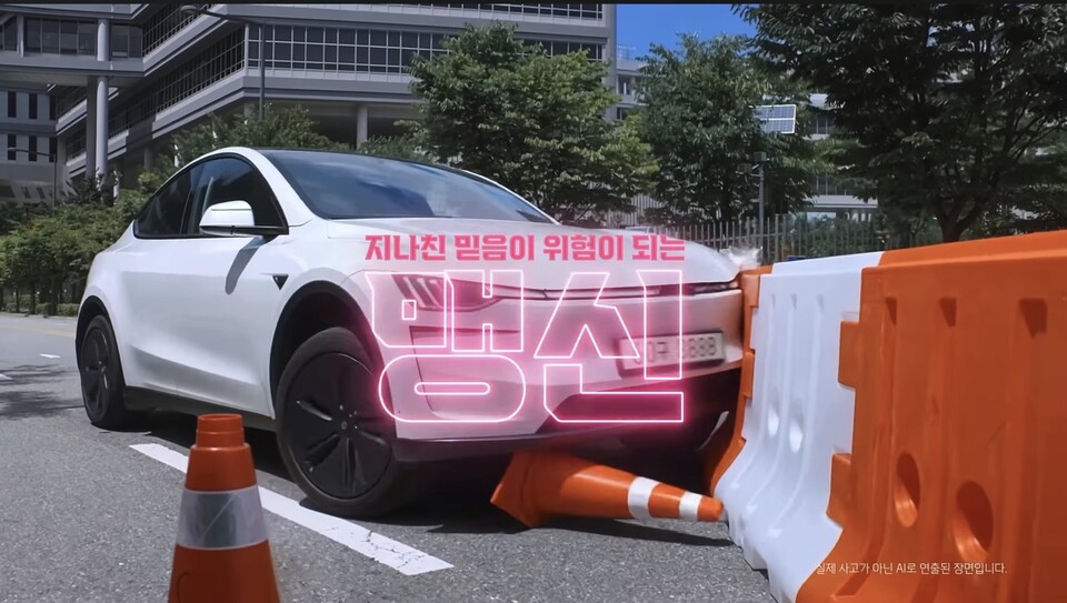 9월 30일 유튜브 등을 통해 최초 공개됐던 한국방송광고진흥공사(코바코) 제작 공익광고의 한 장면. 주행보조 안전 활용을 주제로 한 이 공익광고 영상에 테슬라 모델Y를 닮은 한 차량의 사고 모습이 연출됐다. 코바코는 이 영상에 대해 "AI로 연출된 장면이다"고 밝혔다./사진=코바코 유튜브 캡처
