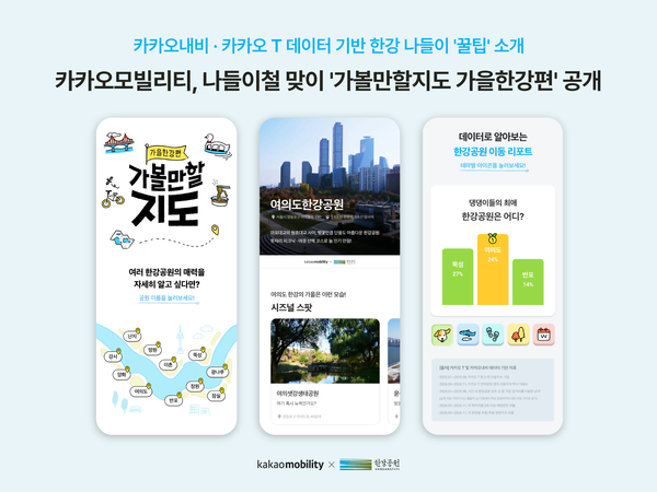 카카오모빌리티가 이용자 맞춤형 콘텐츠 '가볼만할지도 가을한강편'을 공개했다. /사진= 카카오모빌리티 제공