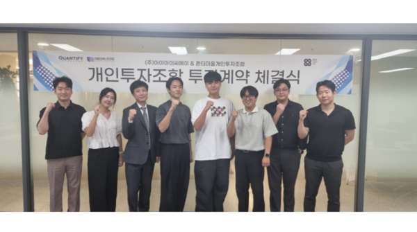 (왼쪽에서 세 번째) 정지택 콴티파이 대표, 김찬엽 아이아이씨에이 대표, 안성준 아이아이씨에이 이사, 곽진우 마음인베스트먼트 대표 등 주요 관계자가 기념사진을 촬영하고 있다/사진=마음인베스트먼트