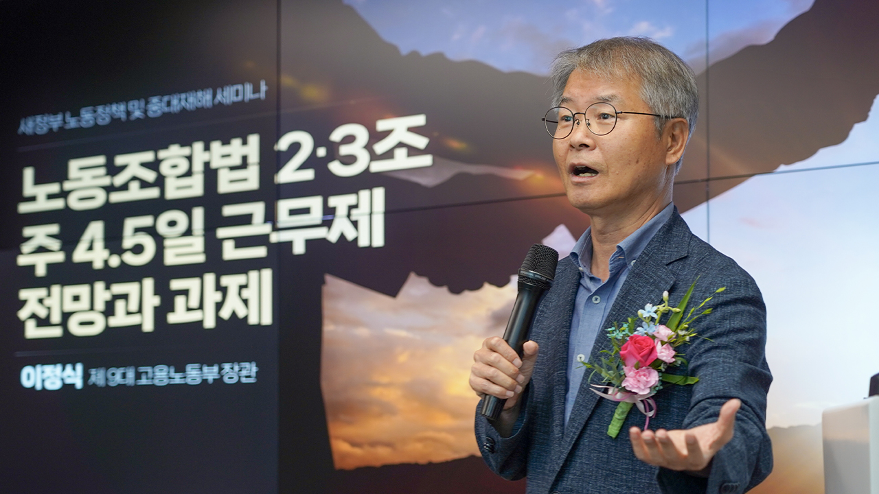 올해 7월 '새정부 노동정책 및 중대재해' 세미나에서 이정식 전 고용노동부 장관이 '주 4.5일제 도입 논의와 노란봉투법 통과 이후 노사 협상 전략'을 주제로 발표하고 있다. /사진=법무법인 YK 제공   