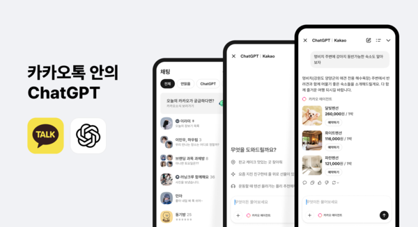 카카오가 28일 카카오톡에 오픈AI의 챗GPT 연계 서비스 '챗지피티 포 카카오(ChatGPT for Kakao)'를 도입했다. /사진진 제공= 카카오