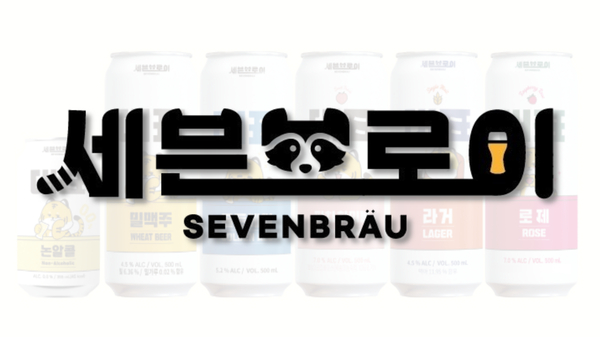 사진 제공=세븐브로이, 이미지 제작=황현욱 기자