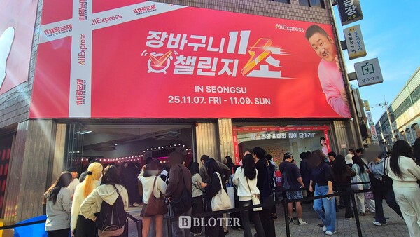 7일 오후1시 서울 성수동 알리익스프레스 ‘11초 장바구니 챌린지’ 팝업스토어 앞에 방문객들이 길게 줄지어 있다. /사진=이유리 기자