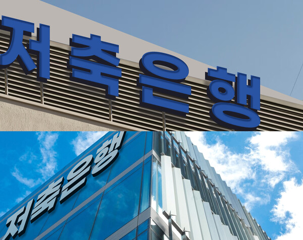 /사진 제공=저축은행중앙회