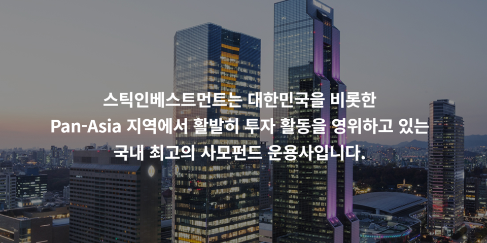 / 사진=스틱인베스트먼트 홈페이지 캡처