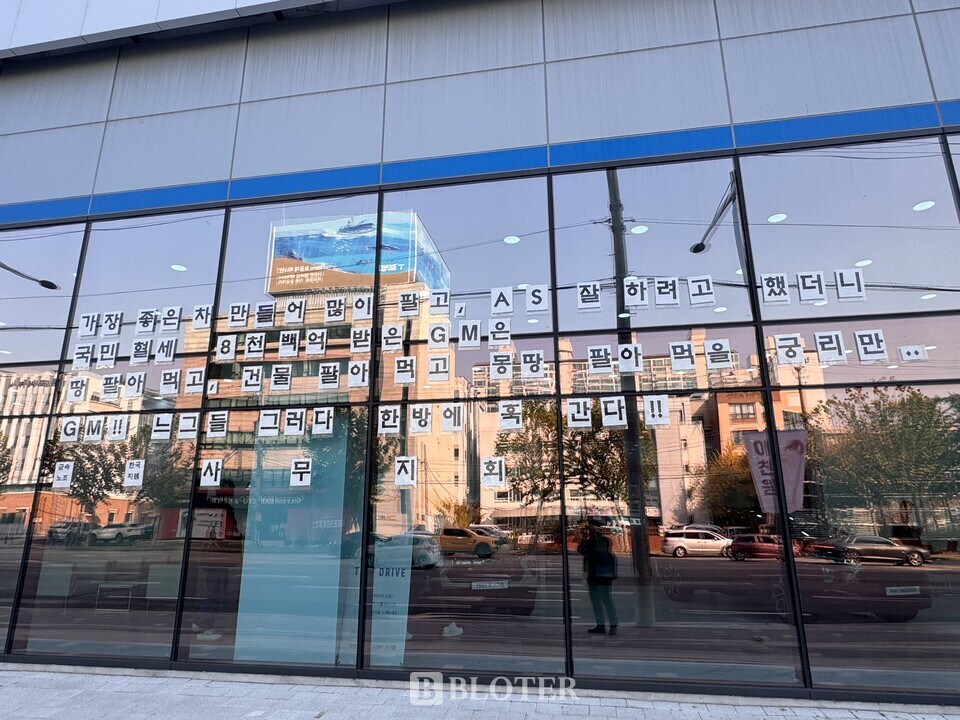 금속노조 한국지엠지부가 한국GM 직영 서울서비스센터 1층에 매각 규탄 메시지를 부착해놓았다. /사진=조재환 기자