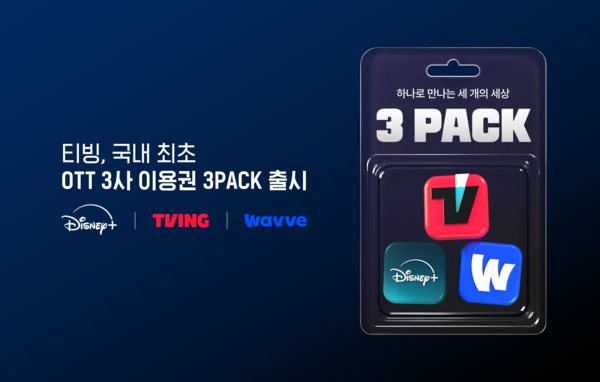 티빙·웨이브·디즈니+는 국내 최초 3자 OTT 결합 이용권 ‘3Pack’ 출시했다./사진 제공=티빙