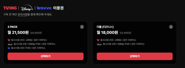 ‘3PACK’으로 나온 2가지 이용권/사진=티빙 홈페이지 갈무리