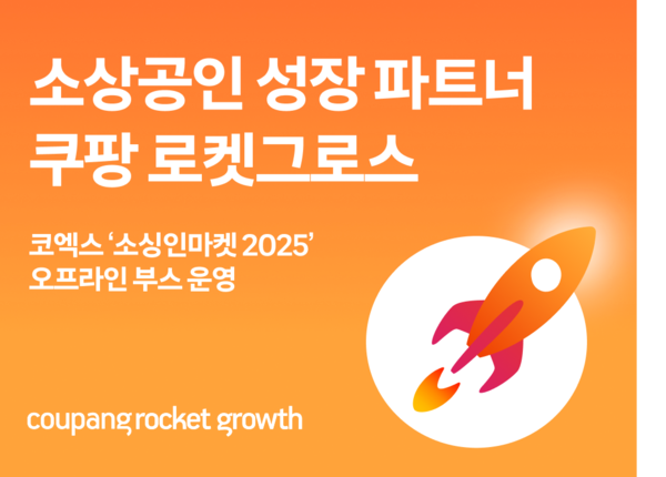 쿠팡은 11월 26일부터 28일까지 서울 코엑스 C홀에서 열리는 ‘소싱인마켓 2025’에 로켓그로스 대규모 부스를 운영할 예정이라고 23일 밝혔다./사진 제공=쿠팡 