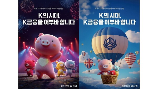 인공지능(AI)으로 구현한 신협중앙회의 'K금융 어부바' 광고 포스터 /사진 제공=신협