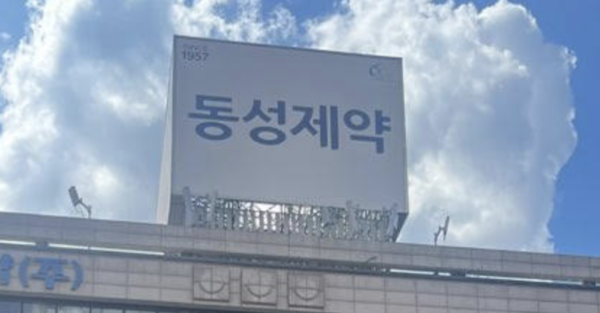 /사진 제공=동성제약