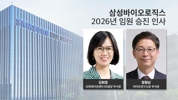 삼성바이오로직스 2026 임원 승진 인사 / 그래픽=박진화 기자